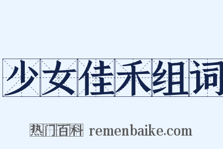 少女佳禾组词是什么意思的图片